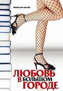 Любовь в большом городе 2006 скачать торрент