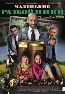 Маленькие разбойники 2009 скачать торрент