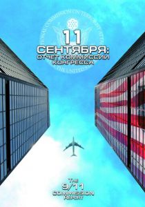 11 сентября: Отчет комиссии конгресса 2006 скачать торрент