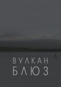 Вулкан блюз 2022 скачать торрент