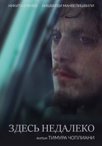 Здесь недалеко 2023 скачать торрентом