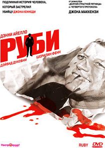 Руби 1992 скачать торрент