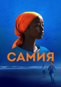 Самия 2024 скачать торрент