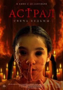 Астрал. Свеча ведьмы 2024 скачать торрент