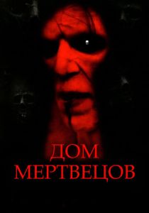 Дом мертвецов 2003 скачать торрентом