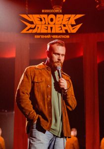 Евгений Чебатков: Человек-слепень 2025 скачать торрентом