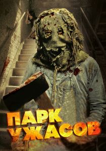 Парк ужасов 2012 скачать торрент