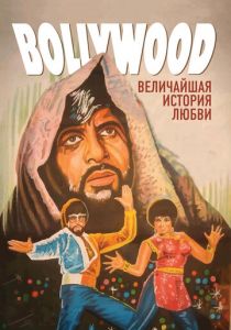 Болливуд: Величайшая история любви 2011 скачать торрент