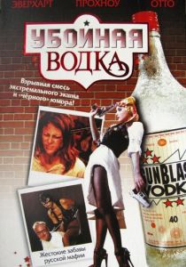 Убойная водка 2001 скачать торрентом