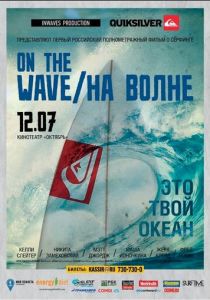 На волне 2012 скачать торрент