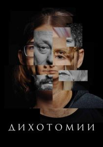 Дихотомии 2023 скачать торрент