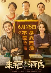 Отель «Жизнь» 2024 скачать торрентом