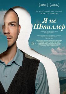 Я не Штиллер 2025 скачать торрентом