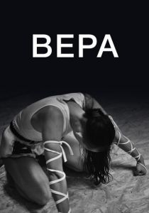 Вера 2019 скачать торрент