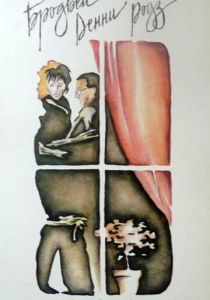 Бродвей Денни Роуз 1984 скачать торрент