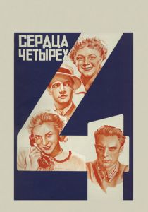 Сердца четырех 1941 скачать торрент