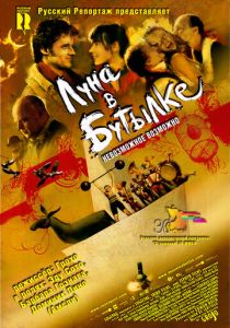 Луна в бутылке 2007 скачать торрент