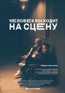 Человек выходит на сцену 2023 скачать торрентом