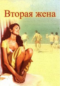 Вторая жена 1998 скачать торрент