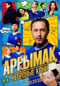 Небесные кони 2023 скачать торрент