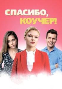 Спасибо, коучер! 2019 скачать торрентом