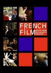 French Film: Другие сцены сексуального характера 2008 скачать торрент