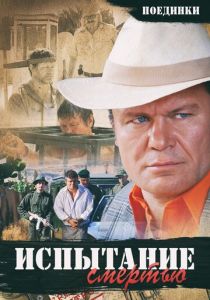 Поединки: Испытание смертью 2010 скачать торрент