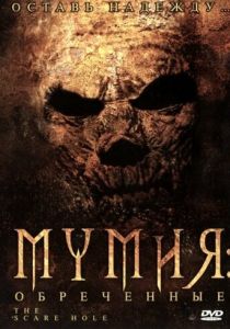 Мумия: Обреченные 2004 скачать торрент