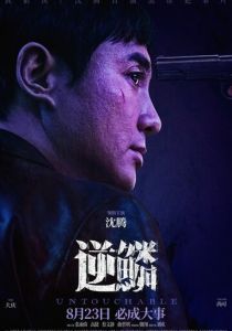 Неприкасаемый 2024 скачать торрентом