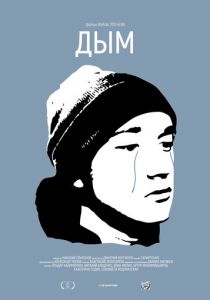 Дым 2017 скачать торрент