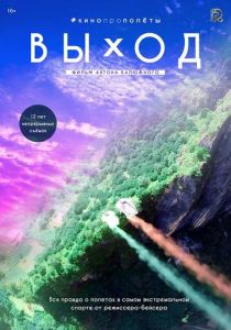 Выход 2017 скачать торрент