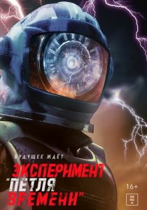 Эксперимент «Петля времени» 2021 скачать торрентом