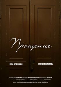 Прощение 2023 скачать торрентом