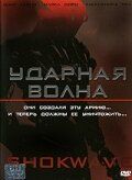 Ударная волна 2006 скачать торрентом