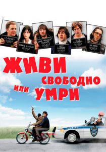 Живи свободно или умри 2006 скачать торрент