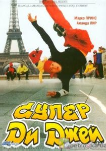 Супер Ди Джей 2002 скачать торрент