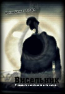 Висельник 2013 скачать торрентом