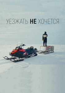 Уезжать не хочется 2022 скачать торрент