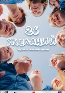 26 желаний 2023 скачать торрентом