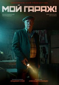 Мой гараж! 2025 скачать торрентом