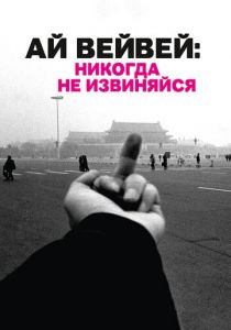 Ай Вейвей: Никогда не извиняйся 2012 скачать торрент