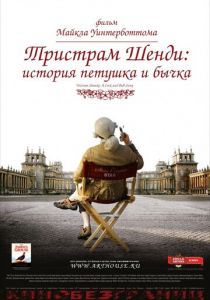 Тристрам Шенди: История петушка и бычка 2005 скачать торрент