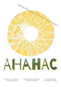 Ананас 2016 скачать торрентом