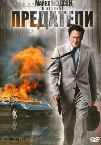 Предатели 2010 скачать торрент