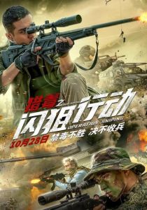 Операция «Снайпер» 2021 скачать торрент