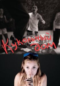 Кукольный дом 2012 скачать торрент