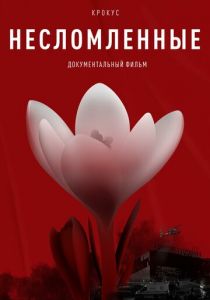 Крокус. Несломленные 2025 скачать торрент