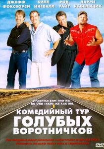 Комедийный тур голубых воротничков 2003 скачать торрент