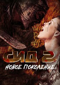 Сид 2: Новое поколение 2014 скачать торрент