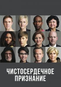 Чистосердечное признание 2013 скачать торрент